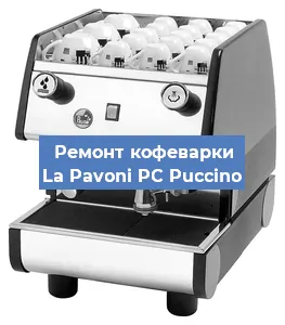Замена прокладок на кофемашине La Pavoni PC Puccino в Новосибирске